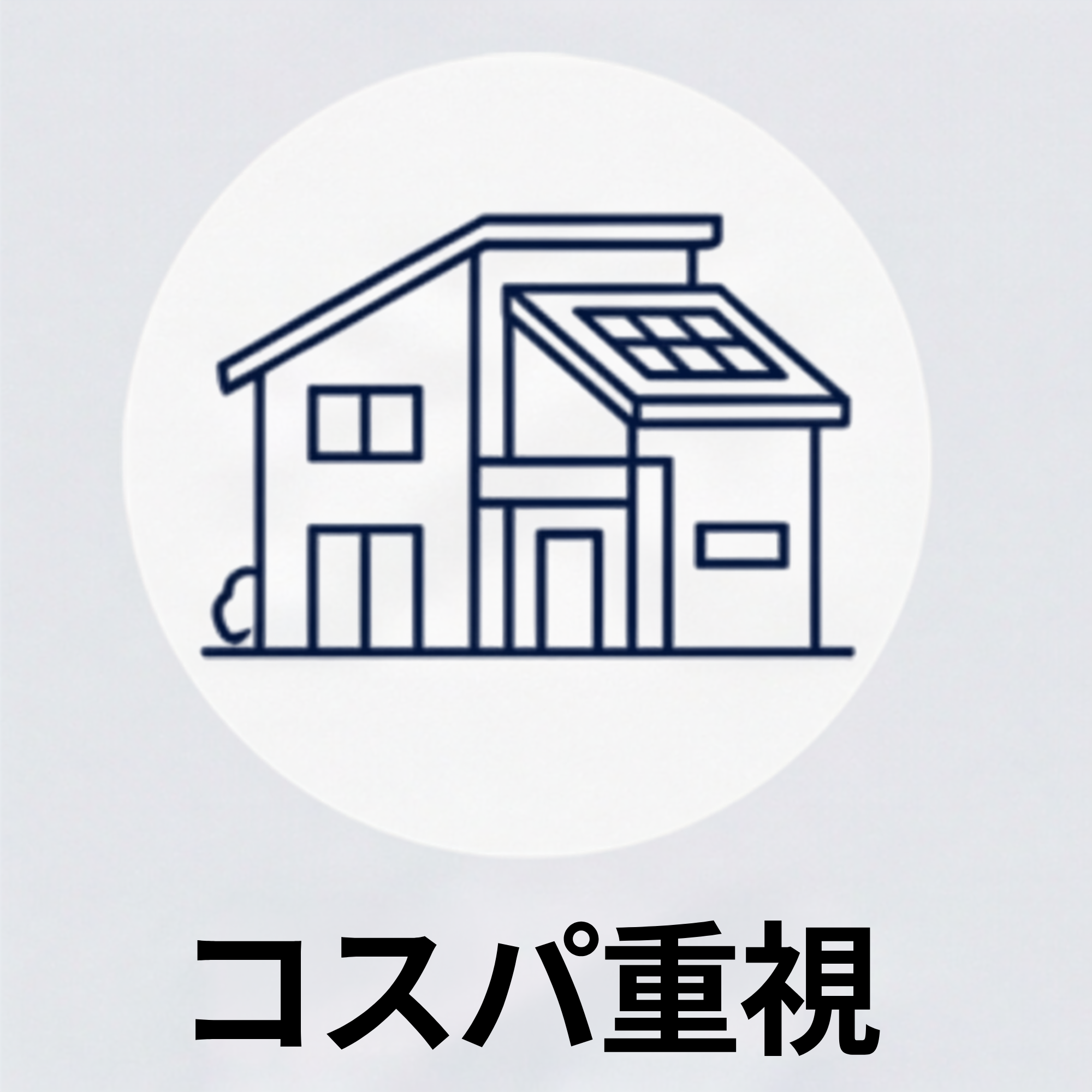 コスパ重視