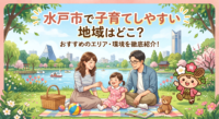 水戸市内で子育てしやすい地域をお探しのファミリーへ。地元不動産のプロが、治安が良く公園や商業施設が充実している「子育てにおすすめのエリア」を厳選してご紹介します。医療費助成（マル福制度）や給付金など、2026年最新の水戸市の手厚い子育て支援制度もわかりやすく解説！