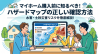 水戸市で新築建売や中古住宅の購入を検討している方へ。那珂川や桜川が流れる水戸市での家探しに欠かせない「ハザードマップの正しい確認方法」を地元不動産のプロが解説します。Webや窓口での調べ方、浸水深（色の違い）の見方から、もし希望の物件が色付きエリアだった場合の対処法・防衛策まで、失敗しない物件選びのコツをご紹介します。