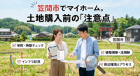 笠間市でマイホーム用の土地を購入する前に知っておきたい5つの注意点を徹底解説！車社会ならではの駐車場事情、上下水道の整備状況、安い土地に潜む「市街化調整区域」の罠など、後悔しない土地探しのための必須知識をまとめました。笠間市での家づくりを成功させたい方は必見です。