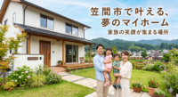 笠間市でマイホームを検討中の方必見！新築住宅（注文・建売）と中古住宅、それぞれのメリット・デメリットを徹底比較しました。価格や性能の違いだけでなく、車社会の笠間市ならではの「駐車場事情」や「立地選び」のポイントも解説。あなたにぴったりの住まい探しの参考にしてください。