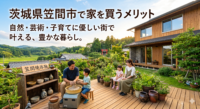 茨城県笠間市で家を買うメリットを徹底解説！都心への良好なアクセス、リーズナブルな土地価格、自然とアートに囲まれた子育て環境など、笠間市ならではの魅力をまとめました。マイホーム購入や移住を検討中の方は、ぜひ理想の住まいづくりの参考にしてください。