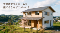 茨城県笠間市でマイホームを建てるならどこがいい？「友部・笠間・岩間」の3つの人気エリアの特徴と住みやすさを徹底比較！通勤に便利な駅周辺エリアから、自然とアートに囲まれた環境まで、あなたのライフスタイルに合わせた土地探しのヒントをわかりやすくご紹介します。
