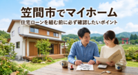 笠間市でマイホームの住宅ローンを組む前に必ず確認したい5つのポイントを解説！車社会ならではの「車のローン」とのバランス、駐車場や浄化槽の費用、笠間市のお得な「移住支援金・補助金」の活用法から、地元銀行とネット銀行の選び方まで。失敗しない資金計画のコツをわかりやすくご紹介します。
