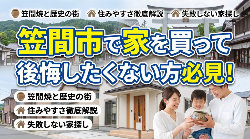 笠間市で家を買って後悔したくない方必見！「立地とライフスタイルのミスマッチ」「広い庭の落とし穴」「見落としがちなインフラ設備」など、笠間市での物件選びでよくある失敗パターンと、それを防ぐためのチェックポイントを徹底解説。理想の住まいを見つけるためのノウハウをご紹介します。