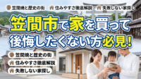 笠間市で家を買って後悔したくない方必見！「立地とライフスタイルのミスマッチ」「広い庭の落とし穴」「見落としがちなインフラ設備」など、笠間市での物件選びでよくある失敗パターンと、それを防ぐためのチェックポイントを徹底解説。理想の住まいを見つけるためのノウハウをご紹介します。