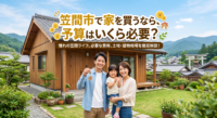 茨城県笠間市で家を買うなら予算はいくら必要？2026年最新のデータをもとに、新築一戸建て（建売）の価格帯、土地の坪単価、エリア別（友部・笠間・岩間）の価格差を徹底解説！土地探しから注文住宅を建てた場合の総額シミュレーションもご紹介。失敗しない資金計画の参考にしてください。