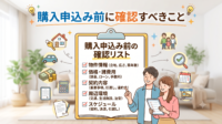 いざ不動産の購入申込み（買付）！でもその前にちょっと待って。資金計画、境界線、ライフラインから、ハザードマップや登記上の権利関係まで、買付証明書を提出する前に絶対に確認しておくべき10個の必須チェックリストを不動産のプロが解説します。後悔しないマイホーム購入のために必見です。