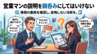 「この土地はすぐ売れてしまいますよ」「日当たり抜群です」不動産営業マンの魅力的な言葉、本当に信じて大丈夫？営業ノルマによる契約の急かし、不十分な役所調査、境界線トラブルのリスクなど、説明を鵜呑みにしてはいけない理由をプロの視点で徹底解説。後悔しないための防衛策をお伝えします。