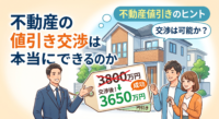 マイホームや土地の購入で「もう少し安くならないかな？」と考えたことはありませんか？不動産の値引き（価格交渉）は本当に可能なのか、成功しやすい物件の特徴や、売主様に気持ちよく応じてもらうための3つのコツをプロが解説。交渉で失敗しないための「NGな行動」も必見です。