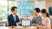 理想の物件を見つけたのに、ローンの審査に時間がかかっている間に他の人に買われてしまった…。そんな悲劇を防ぐための必須ステップ「住宅ローン事前審査」。審査の仕組みやチェックされる項目、車社会の茨城ならではの注意点など、家探しを始める前に絶対に知っておくべき知識をプロが解説します。