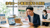 「住宅ローンの審査に落ちてしまった」「審査に通るか不安…」という方必見！スマホ代の引き落とし遅延や、車社会の茨城ならではの「マイカーローン」、リボ払いなど、審査に落ちる5つの主な原因をプロが徹底解説します。審査に不安がある場合の対策や、絶対にやってはいけないNG行動もご紹介。