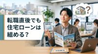 「転職したばかりだからマイホームは無理かも…」と諦めていませんか？結論、転職直後（勤続年数1年未満）でも住宅ローンは組めます！フラット35や一部のネット銀行など審査に通る金融機関の選び方から、キャリアアップ転職が有利になる理由、融資実行前の「絶対NG行動」まで、プロが徹底解説します。