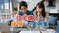 「こんなはずじゃなかった…」夢のマイホーム購入後に後悔する人は後を絶ちません。資金計画の甘さ、見落としがちな周辺環境の罠、インフラの追加費用など、実際にあった不動産購入の失敗例5選を大公開！不動産のプロが、取り返しのつかない悲劇を未然に防ぐための具体的なチェックポイントを解説します。