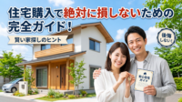 マイホーム購入で「数百万円の損」を防ぐための完全保存版ガイド！銀行のシミュレーションを鵜呑みにしない正しい資金計画から、ネットにはない未公開物件の探し方、見えないインフラ費用の回避、そして悪質な「囲い込み」を避ける不動産会社の選び方まで、プロが徹底解説。後悔しない家づくりの秘訣がここにあります。