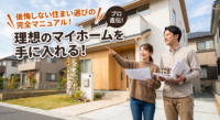 一生に一度のマイホーム購入。「何を選べば正解？」と迷っていませんか？注文住宅・建売・中古リノベの賢い選び方から、車社会の茨城ならではの立地選びの鉄則、見落としがちなインフラ費用の罠、そして絶対に失敗しない資金計画まで、不動産のプロが「後悔しない住まい選び」の完全マニュアルを大公開します！
