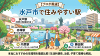 水戸市でマイホームを建てるならどこがおすすめ？JR常磐線の「水戸駅」「赤塚駅」「内原駅」の3駅を、住みやすさ・子育て環境・土地相場の視点からプロが徹底比較してランキング化！車社会の茨城だからこそ知っておきたい駅選びの注意点や、後悔しないエリアの決め方を解説します。