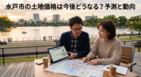 「水戸市の土地価格は今後上がる？下がる？」2026年の最新データと不動産のプロの視点から、水戸市内の土地相場トレンドを徹底解説！水戸駅・赤塚駅周辺や笠原・千波エリアなど上昇する場所と、値下がりする郊外の「二極化」の背景とは？金利上昇時代に損をしないための土地選び・資金計画の鉄則をご紹介します。
