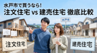 水戸市でマイホームを買うなら、自由度の高い「注文住宅」？それともコスパ最強の「建売住宅」？それぞれのメリット・デメリットから、車社会の茨城ならではの注意点（駐車スペースや立地の重要性）まで不動産のプロが徹底比較！ご家族の予算と理想の暮らしにぴったりの「後悔しない選び方」を解説します。
