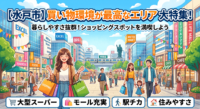 「毎日の買い物をラクにしたい」「週末は近くのショッピングモールで楽しみたい」水戸市でそんな理想の暮らしが叶う、買い物環境が抜群に良いエリア（笠原・千波、内原、赤塚）をプロが厳選！ロードサイド店舗の充実度から、人気エリア特有の「土地価格の高さ」や「渋滞リスク」といった注意点まで、失敗しないマイホーム選びの鉄則を解説します。