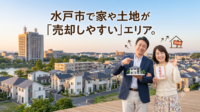 将来の住み替えや相続を見据え、水戸市内で「高く・早く売れる（資産価値が落ちにくい）エリア」を知りたい方へ。赤塚駅周辺、水戸駅・三の丸エリア、笠原・県庁周辺など、常に買い手の需要が絶えない人気エリアの特徴を不動産のプロが徹底解説！車社会の茨城で売却を成功させる3つの必須条件もご紹介します。