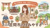 笠間市でマイホームを建てるならどこが便利？日々の生活に直結する「買い物環境（スーパー・ドラッグストア）」と、子育て世代や老後も安心な「病院事情」をエリア別に徹底解説！圧倒的利便性を誇る友部エリアから、落ち着いた笠間エリアまで、車社会の茨城で失敗しない土地選びと資金計画のポイントをご紹介します。