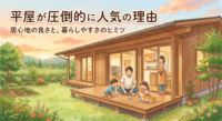 笠間市でマイホームを検討中の方へ。今、子育て世代からシニア世代まで「平屋」が圧倒的な人気を集めている理由とは？豊かな自然環境との相性や、バリアフリーなワンフロアの魅力をご紹介します。さらに、平屋を建てるために欠かせない「広い土地」を笠間市内で予算内に見つけるための、プロが教える土地探しの鉄則を解説します！