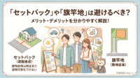 「安くて静かな土地を見つけたけれど、接道義務やセットバックが必要と言われて不安…」そんなお悩みを抱えていませんか？一見難しそうな条件の土地も、ポイントを押さえて賢く選べば、理想のマイホームを叶える素晴らしい選択肢になります。不動産売買の現場で実際に起きている「隠れコスト」のお話と、安心して家づくりを進めるためのセカンドオピニオンの活用法を、わかりやすく解説します。
