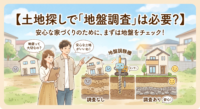 「価格も立地も良い土地を見つけたけれど、地盤が弱いエリアかもしれない…」茨城県内で土地を探す際、購入後の「地盤改良工事」に100万〜200万円の追加費用（隠れコスト）が発生し、資金計画が破綻するケースが後を絶ちません。不動産売買の現場で実際に起きている地盤リスクの実態と、購入前にリスクを予測して「絶対に予算オーバーしない総額」を導き出すセカンドオピニオンの活用法を、実務家が徹底解説します。