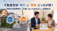 「家を売りたいけれど、仲介と買取、どちらを選べばいいの？」茨城県で不動産売却を検討中の方へ。少しでも高く売れる「仲介」と、すぐに現金化できる「買取」。それぞれのメリット・デメリットだけでなく、不動産会社が意図的に安い買取へ誘導する「現場の罠」も包み隠さず解説します。ご家族の状況に合わせた最適な売却方法を見つけ、大切な資産を守るための「セカンドオピニオン」の活用法をご紹介します。