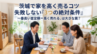 「複数の会社に査定を出して、一番高い金額を出してくれた会社に任せよう！」とお考えですか？実はその選び方、家を安く買い叩かれる最大の原因かもしれません。不動産売買の現場で横行している「高額査定の罠」の実態と、耐震補強などの見えない価値を正しくアピールして本当に高く売るための絶対条件を解説。現在売り出し中の方にも有効な「売却のセカンドオピニオン」の活用法をご紹介します。