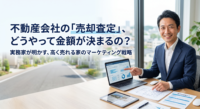 「不動産会社の査定額って、一体どうやって計算しているの？」マイホームの売却を検討する際、誰もが抱く疑問です。実は、正確な査定額は過去のデータだけでなく、耐震補強などの「見えない価値」を評価する力と、それを買主様へ届ける「広告戦略（SNSやSEO）」によって大きく変動します。不動産売買の現場から、正しい査定の仕組みと、大切な資産の価値を最大化する「セカンドオピニオン」の活用法を解説します。