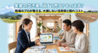 「誰も住まなくなった茨城の実家。賃貸に出せば儲かる？それとも売った方がいい？」空き家の活用は、表面的なメリットだけで判断すると、数百万円のリフォーム費用が回収できなかったり、固定資産税が跳ね上がったりする危険があります。不動産売買の現場で実際に起きている「空き家活用の罠」と、ご家族にとって最も手元に資金が残る選択肢を客観的に導き出す「セカンドオピニオン」の活用法を解説します。