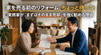 「壁紙が汚いし、水回りも古い。リフォームしてからじゃないと家は売れない？」とお悩みの売主様へ。実は、売却前のリフォームは「かけた費用を回収できず、数百万円の損をする」危険性が非常に高いのをご存知ですか？不動産売買の現場から、実務家が「まずはそのまま（現況渡し）での販売」を強く推奨する3つの理由と、手元に残る現金を最大化するための「セカンドオピニオン」の活用法を徹底解説します。