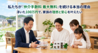 「仲介手数料が無料なんて、裏があるのでは？手抜きされない？」そんな不安をお持ちの方へ。一般的な不動産購入で約100万円かかる仲介手数料を、私たちが「最大無料」でご提供できるカラクリ（仕組み）を実務家が正直に公開します。単なる値引きではなく、浮いた資金で「隠れコスト」に備え、ご家族の理想の暮らしを守るための「後悔しない住まい選びのパートナー」としての思いと、安心のセカンドオピニオン活用法をお伝えします。