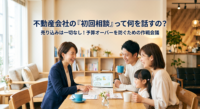 「不動産会社に行くと、いきなり物件を売り込まれそうで怖い…」そんな不安をお持ちではありませんか？実は、後悔しない家づくりにおいて、初回相談でいきなり物件を探すのは失敗の元です。私たちが初回相談で行うのは、強引な営業ではなく、見えない隠れコストを排除し「絶対に予算オーバーしない総額」を導き出すための『作戦会議（資金計画）』です。不動産売買の現場から、初回相談のリアルな流れと、事前にLINEで手軽に相談できるセカンドオピニオンの活用法を解説します。