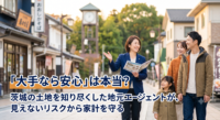 「不動産会社は、とりあえず大手に任せておけば安心」とお考えですか？実は、茨城県での家づくりや土地探しにおいて、地域の歴史やローカルなルールを知らないまま進めると、購入後に数百万円の隠れコスト（地盤改良やインフラ整備）が発生する危険があります。不動産売買の現場から、地元密着のエージェントにしかできない「見えないリスクの徹底調査」と、安全な資金計画を守るセカンドオピニオンの活用法を解説します。