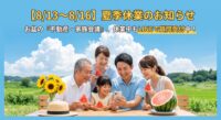 平素は格別のお引き立てを賜り厚く御礼申し上げます。誠に勝手ながら、8月13日(木)〜16日(日)まで夏季休業とさせていただきます。お盆休みは、ご家族でマイホーム計画やご実家の将来について話し合う絶好の機会です。休業期間中もLINEでの「無料セカンドオピニオン」や物件URLの送信は24時間受付中！休み明けの17日(月)より、実務家が徹底調査し、見えない隠れコストを客観的にアドバイスいたします。
