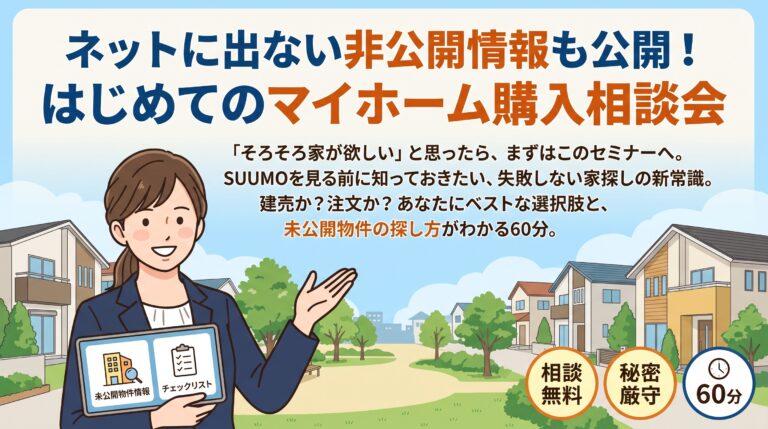 【ネットに出ない非公開情報もある！ はじめてのマイホーム購入相談会】