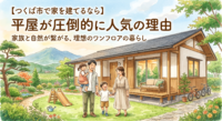 つくば市でマイホームを検討中の方へ。今、子育て世代からシニア世代まで「平屋」が圧倒的な人気を集めている理由とは？洗練された街並みとの相性やワンフロアの魅力をご紹介します。さらに、平屋を建てるために欠かせない「広い土地」をつくば市内で探す際に陥りやすい、インフラ整備費や法規制（市街化調整区域）の罠を避けるプロの鉄則を徹底解説！