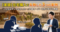 夢のマイホーム購入。しかし、不動産会社の言葉を鵜呑みにして「こんなはずじゃなかった」と後悔するご家族が現場では後を絶ちません。今回は、茨城県内で実際に起きた「住宅購入の失敗例」と、そこから学ぶべき教訓を実務家が包み隠さず公開します。見えない隠れコストや強引な営業による予算オーバーを防ぎ、ご家族の安全な資金計画を守る「無料セカンドオピニオン」の活用法を解説します。