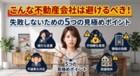 マイホーム探しは「物件選び」以上に「不動産会社（パートナー）選び」が重要です。「今日決めないと他の人に取られる」と契約を急かす、メリットしか言わない、諸費用の説明が曖昧…といった危険な不動産会社の特徴と、後悔しないための見極めポイントをプロの視点で徹底解説します。