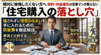 マイホーム購入で絶対に後悔したくない方へ。契約・利益優先の不動産営業マンがお客様には教えない「住宅購入の落とし穴」を業界のプロが暴露します。家賃と比較するローンシミュレーションの罠や、契約を急がせる手口、隠れた費用の真実など、騙されずに理想の住まいを手に入れるための防衛策を徹底解説。