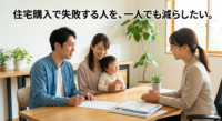 マイホーム（新築建売・中古住宅）の購入で後悔しないための「不動産会社の選び方」をプロが解説。物件の数だけでなく、デメリットを隠さない誠実さ、資金計画の提案力、レスポンスの速さなど、一生に一度の家づくりで信頼できるパートナーを見極める「5つの基準」をご紹介します。