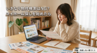 「家が欲しいけれど、何から手を付ければいいの？」とお悩みの方へ。いきなりスマホで物件を検索したり、住宅展示場に行ったりするのは実は失敗の元です！後悔しないマイホーム購入のために、不動産のプロが教える「絶対に最初にやるべき3つのステップ（資金計画・条件整理・パートナー探し）」をわかりやすく解説します。
