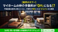 「家を買うなら、不動産屋に約100万円の仲介手数料を払うのが当たり前」と思い込んでいませんか？実は、SUUMOなどに載っている新築建売などの物件の中には、買主（あなた）が手数料を一切払わなくていい物件がたくさん存在します。不動産の実務家が、業界が隠したがる「手数料が無料になるからくり」を徹底図解。トチラボの『購入サポート』を利用して、気になる物件の手数料を0円にし、総予算に圧倒的なゆとりを作るハック術を大公開します！