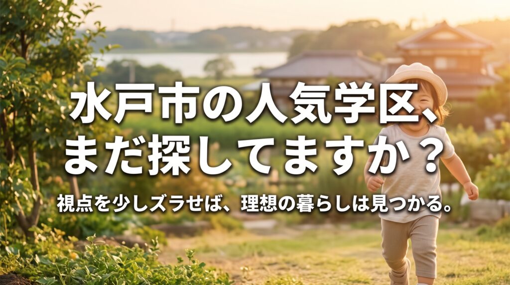 水戸市の人気学区で土地探しに難航していませんか?「学区」という条件を少しズラすだけで、土地の広さや予算など、家族の理想の暮らしが劇的に叶う理由を解説。不動産のプロが教える新しい土地探しの視点と、後悔しないための「セカンドオピニオン」活用法をお届けします。