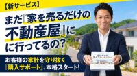 「家を買う」という人生最大のプロジェクトを、単なる「物件紹介」で終わらせていませんか？不動産業界の悪しき常識（売り込み、隠れコストの放置、高額な仲介手数料）を覆し、お客様の家計と未来を本気で守るために、株式会社土地Labが『購入サポート』を本格スタート！仲介手数料最大無料のカラクリや、見えないリスクを排除するエージェント型の新しい不動産探しの形を、マーケター視点で熱く解説します。