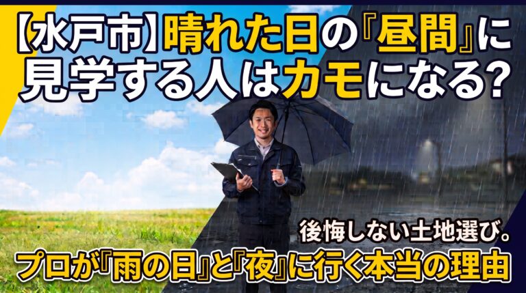 【水戸市】晴れた日の昼間に見学する人は危険かも？土地のリアルな周辺環境を暴く「雨の日」と「夜」のハック術