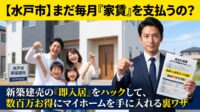 「家賃を払い続けるのはもったいないけど、注文住宅は高くて手が出ない…」と水戸市で足踏みしていませんか？実は、家づくりで一番の「隠れコスト」は、完成を待つ間に払い続ける半年〜1年分の家賃です。この無駄をゼロにする新築建売の「即入居」というハック術と、トチラボの『購入サポート（仲介手数料最大無料）』を掛け合わせて、今の家賃より毎月の支払いを安く抑えるプロの資金計画を徹底解説。家計を守る無料の作戦会議も大公開！